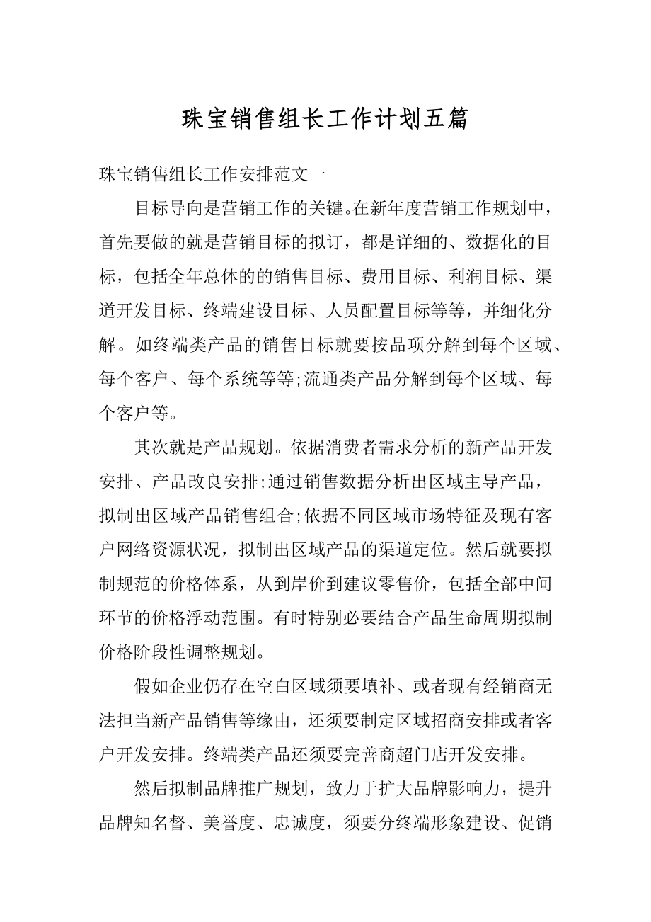 珠宝销售组长工作计划五篇优质.docx_第1页