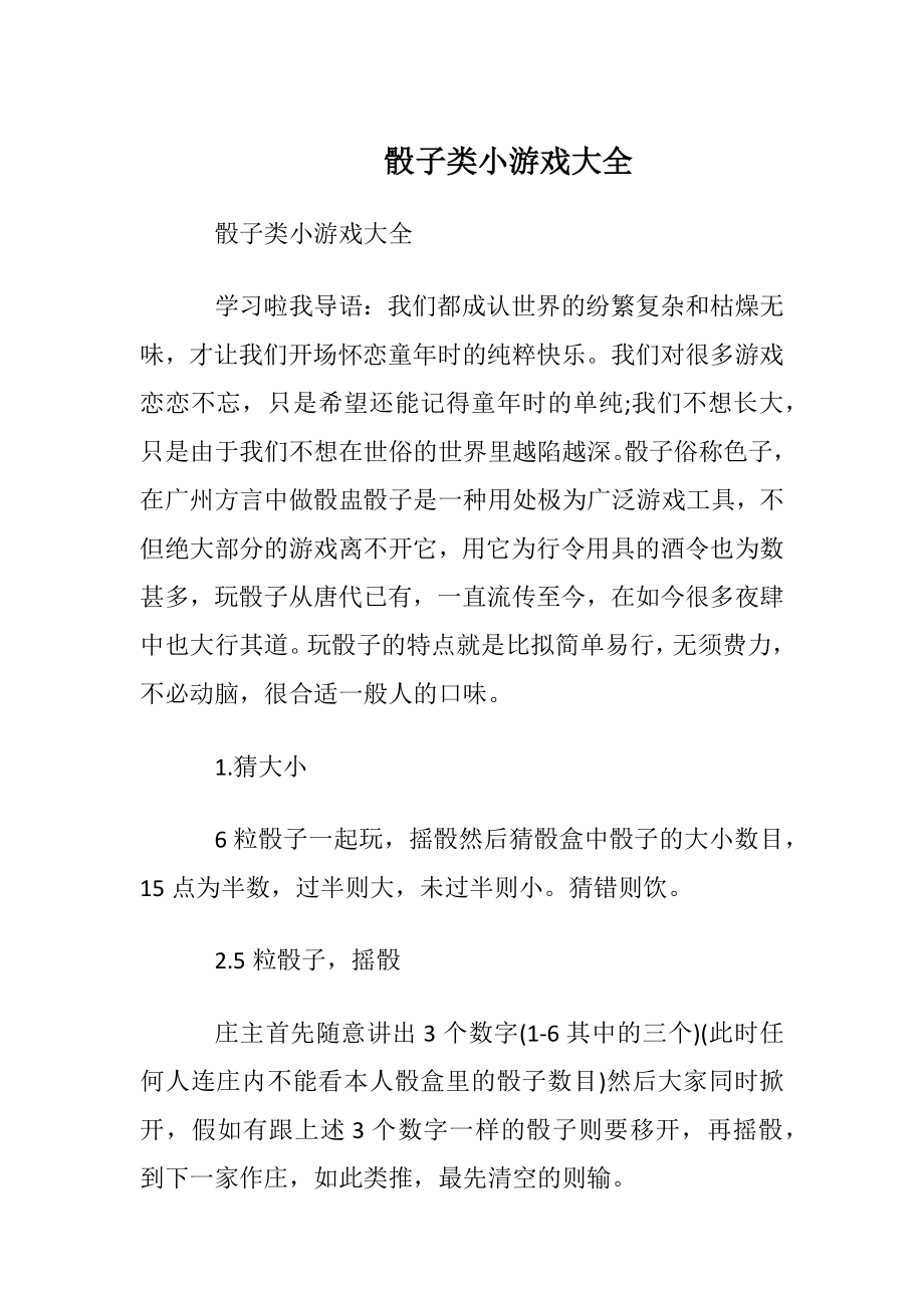 骰子类小游戏大全.docx_第1页