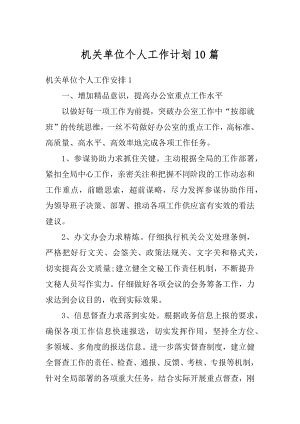 机关单位个人工作计划10篇汇总.docx