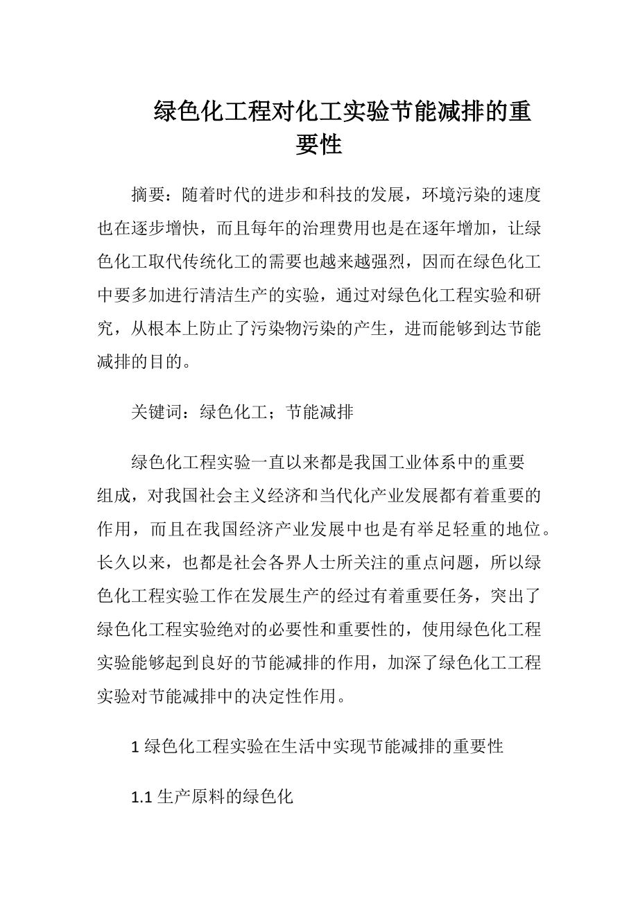 绿色化工程对化工实验节能减排的重要性-精品文档.docx_第1页