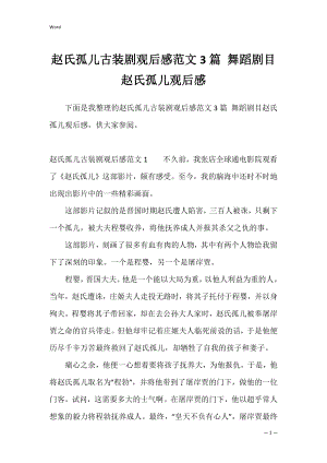 赵氏孤儿古装剧观后感范文3篇 舞蹈剧目赵氏孤儿观后感.docx