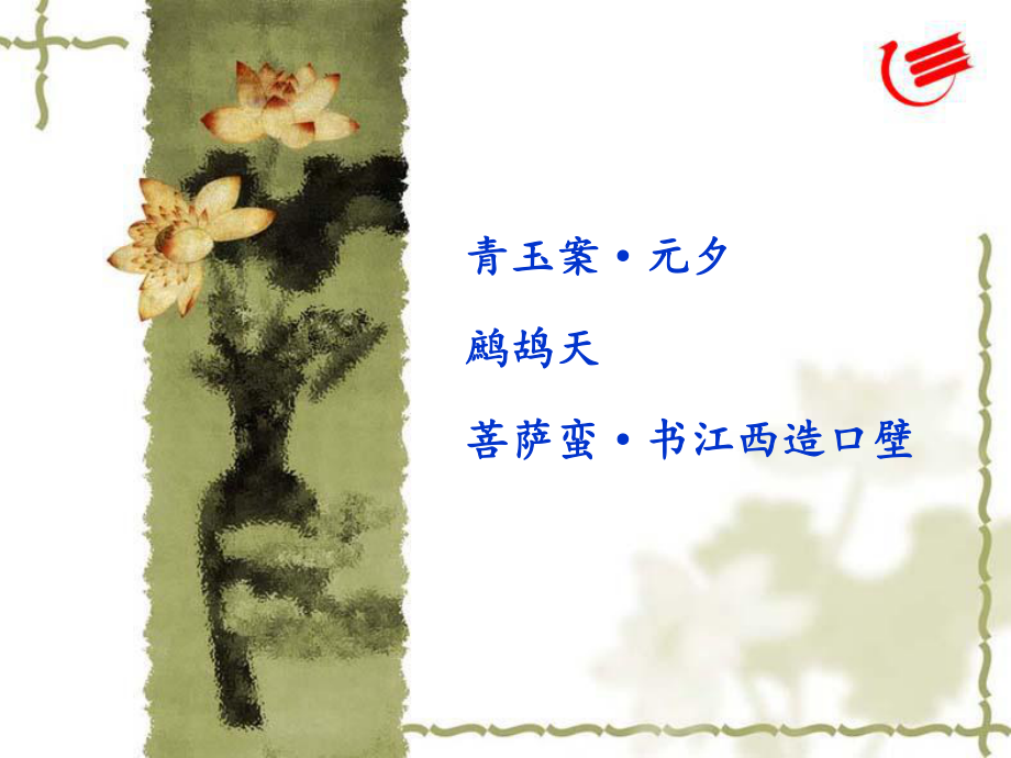 16辛弃疾词三首_课件.ppt_第2页