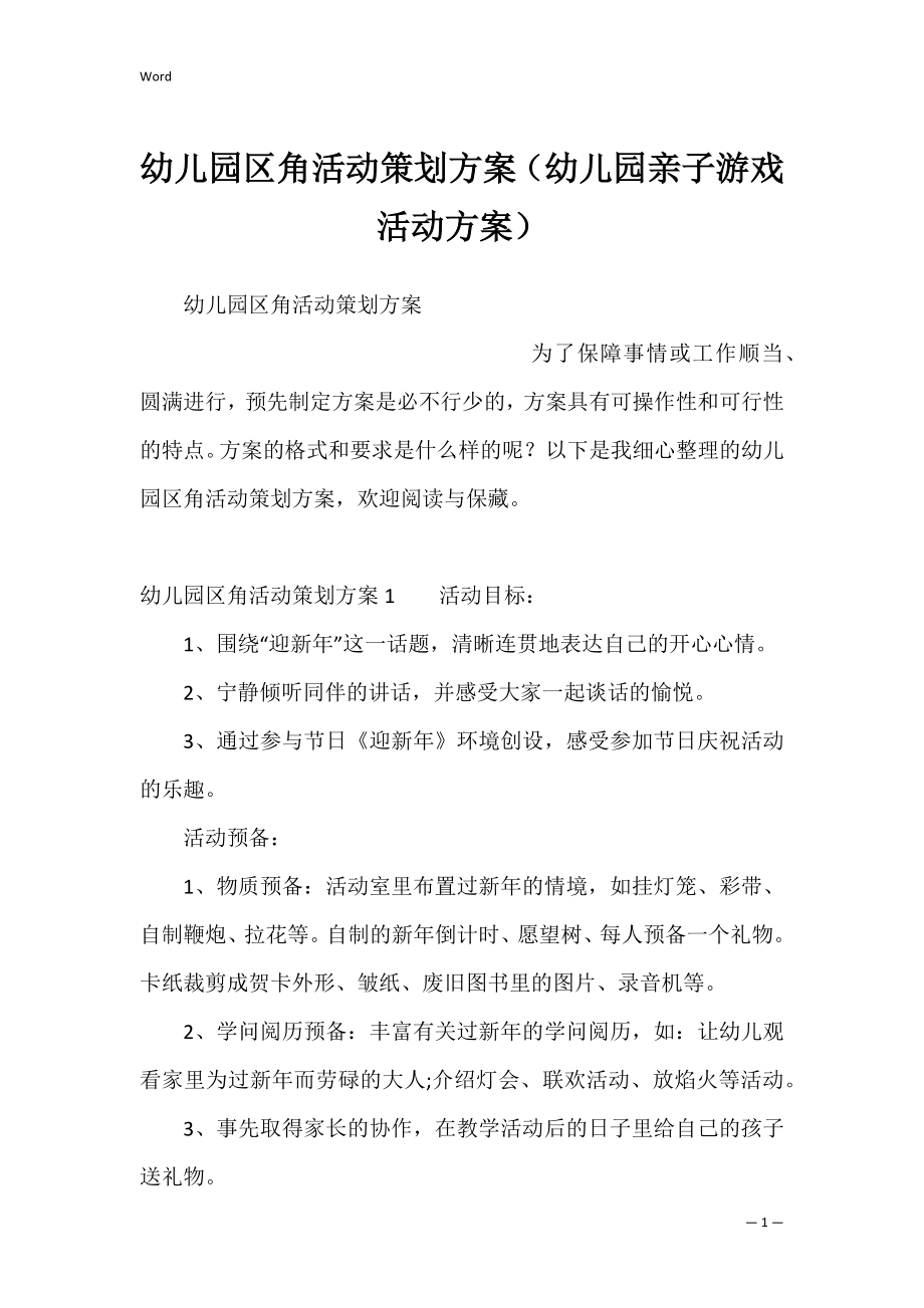 幼儿园区角活动策划方案（幼儿园亲子游戏活动方案）.docx_第1页