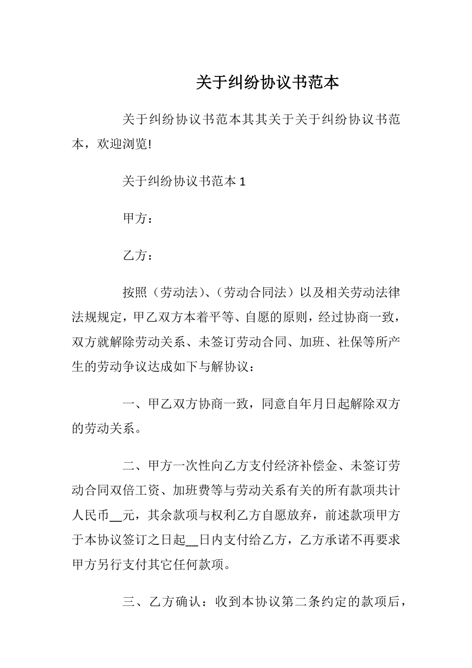 关于纠纷协议书范本_1.docx_第1页