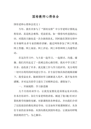 国培教师心得体会汇编.docx