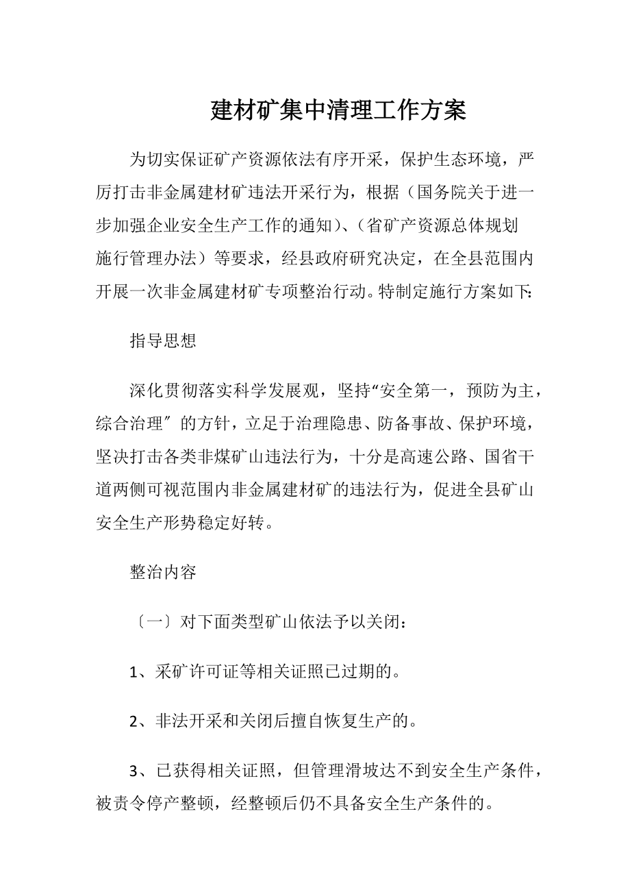 建材矿集中清理工作方案（精品）.docx_第1页