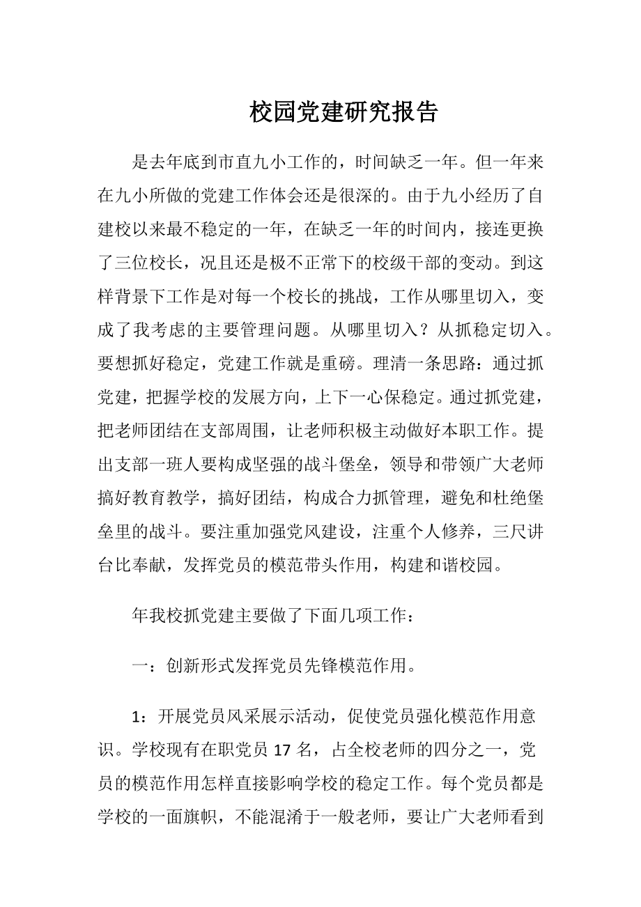 校园党建研究报告-精品文档.docx_第1页