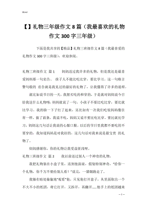 礼物三年级作文8篇（我最喜欢的礼物作文300字三年级）.docx