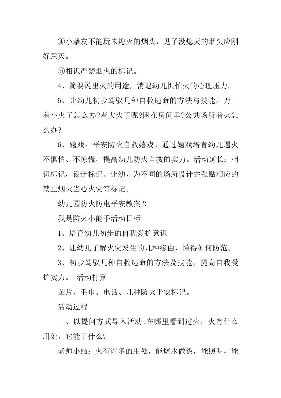 幼儿园防火防电安全教案精编.docx_第2页