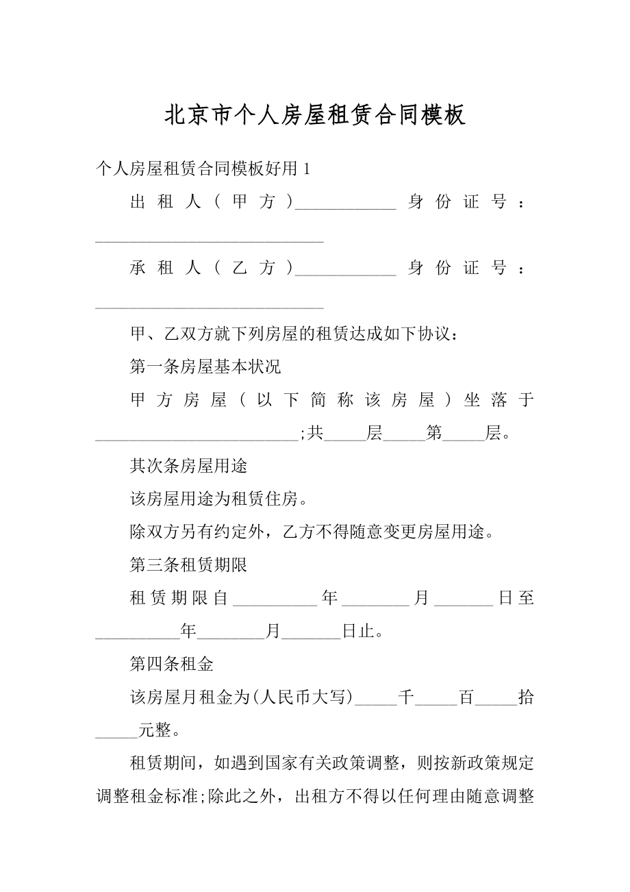 北京市个人房屋租赁合同模板范本.docx_第1页