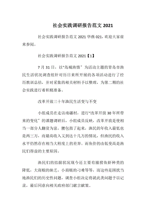 社会实践调研报告范文2021.docx