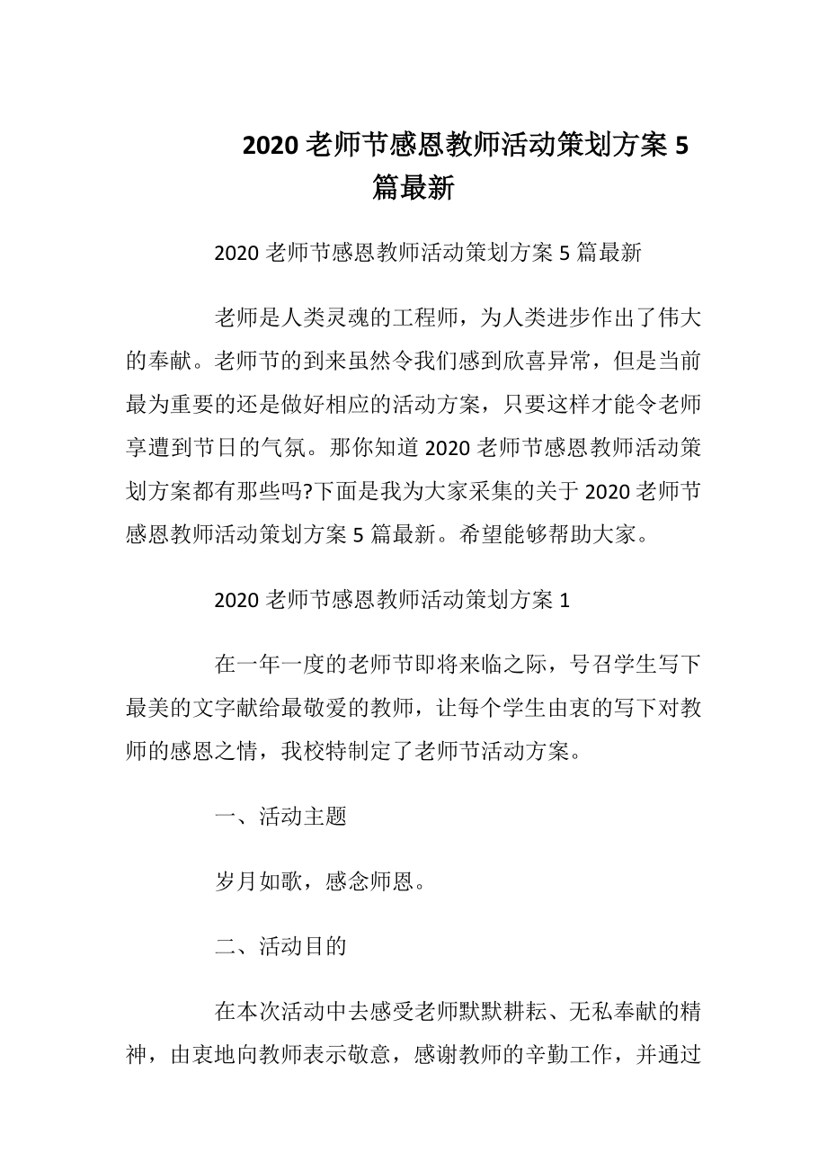 2020老师节感恩教师活动策划方案5篇最新.docx_第1页