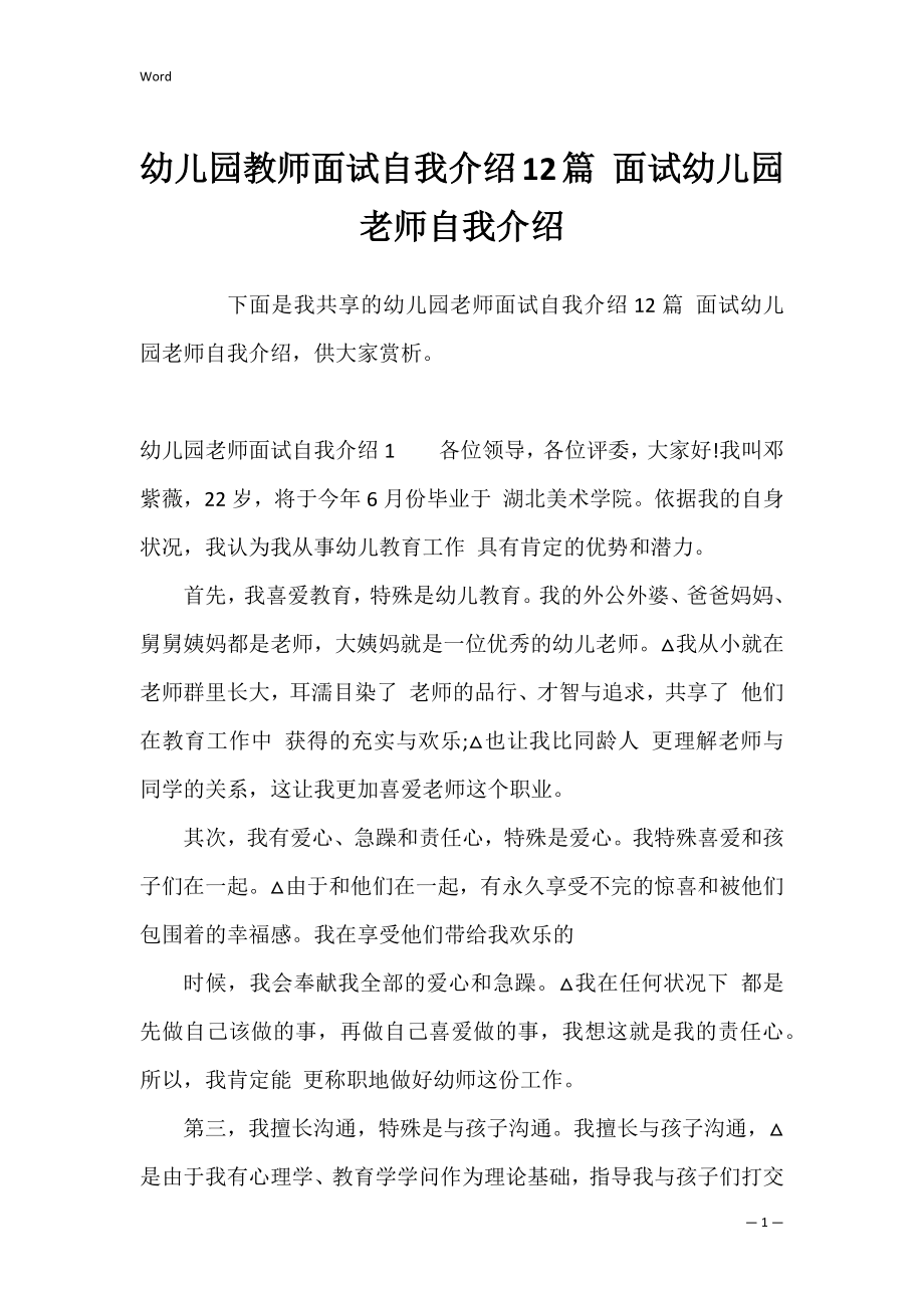 幼儿园教师面试自我介绍12篇 面试幼儿园老师自我介绍.docx_第1页