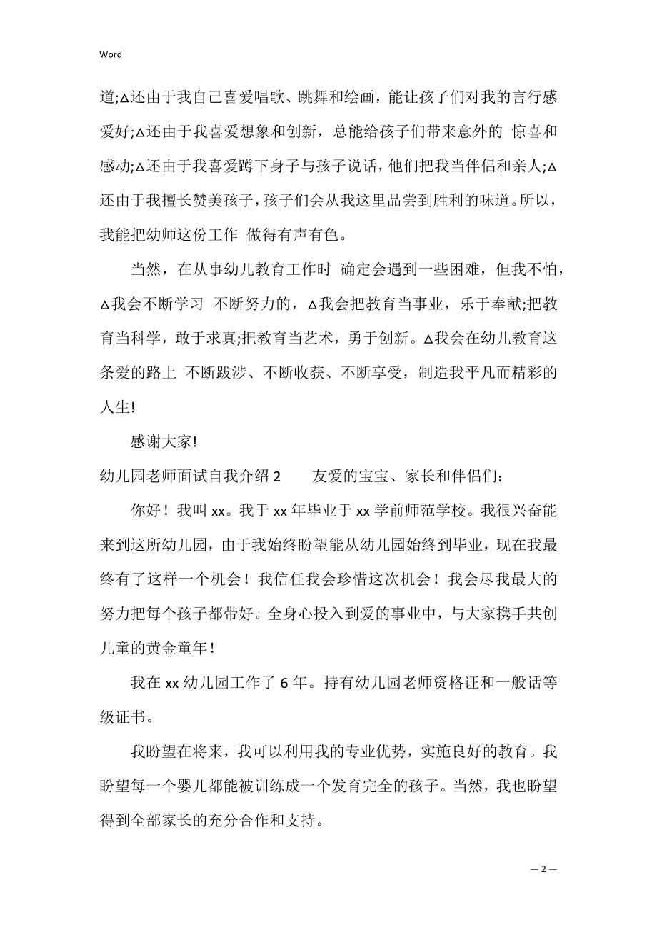 幼儿园教师面试自我介绍12篇 面试幼儿园老师自我介绍.docx_第2页