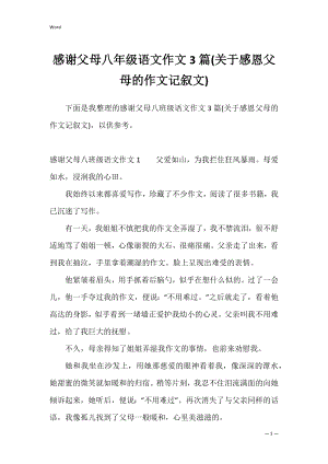 感谢父母八年级语文作文3篇(关于感恩父母的作文记叙文).docx