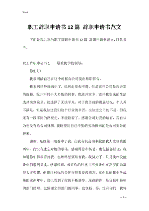 职工辞职申请书12篇 辞职申请书范文.docx