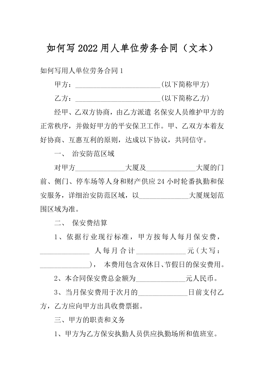 如何写2022用人单位劳务合同（文本）例文.docx_第1页