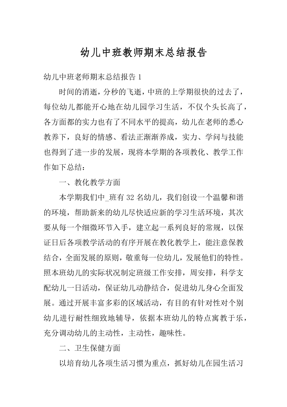 幼儿中班教师期末总结报告精选.docx_第1页