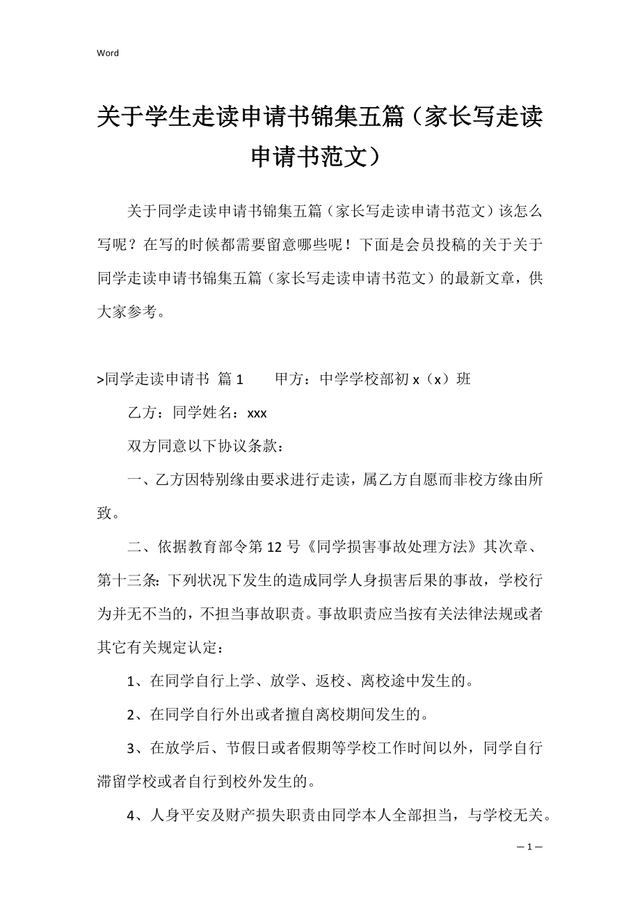 关于学生走读申请书锦集五篇（家长写走读申请书范文）.docx_第1页