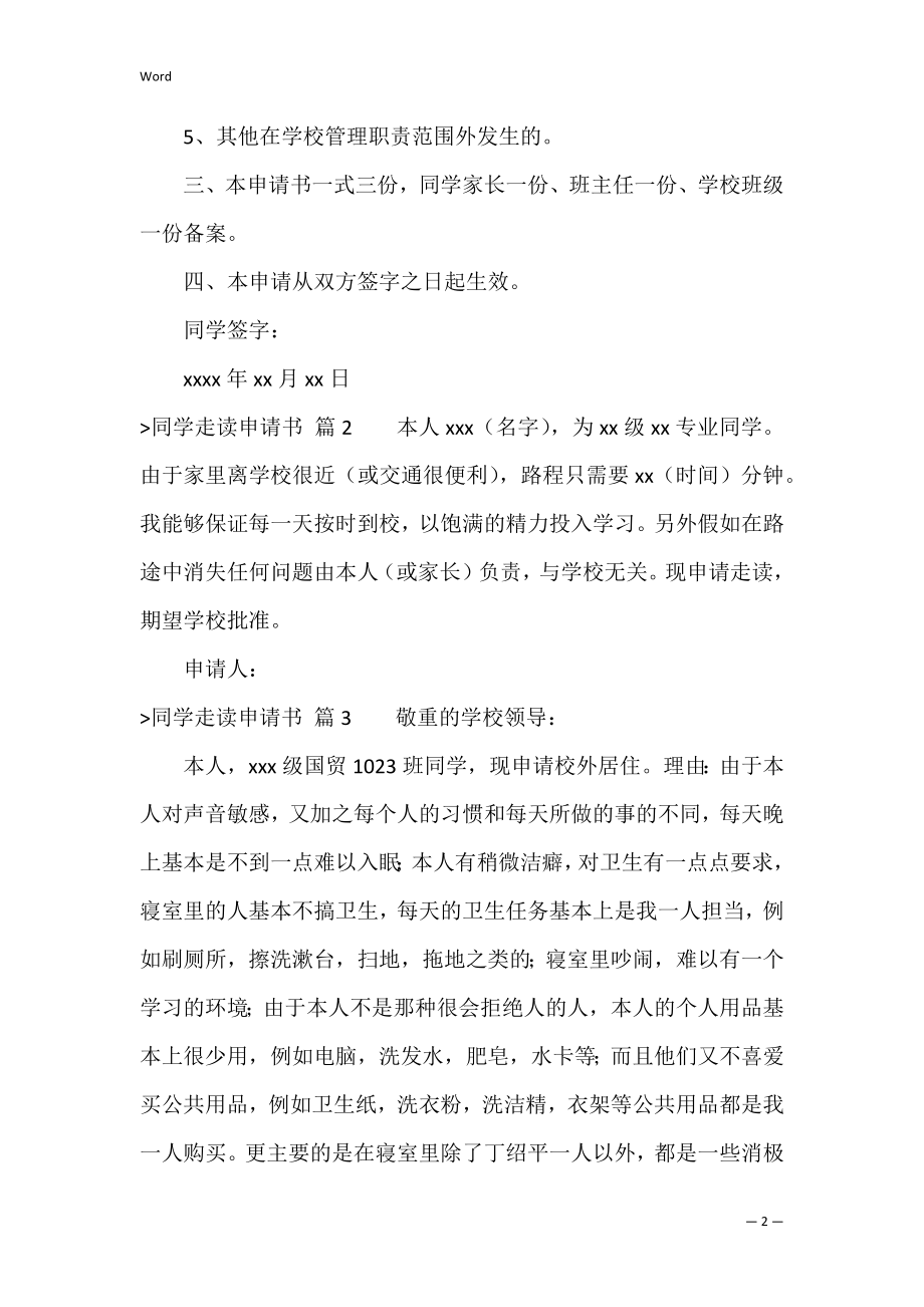 关于学生走读申请书锦集五篇（家长写走读申请书范文）.docx_第2页