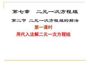 72解二元一次方程组（第一课时）演示文稿.ppt