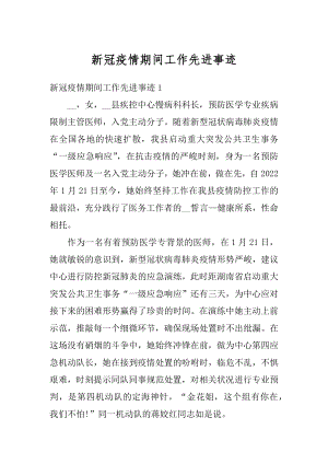 新冠疫情期间工作先进事迹汇编.docx