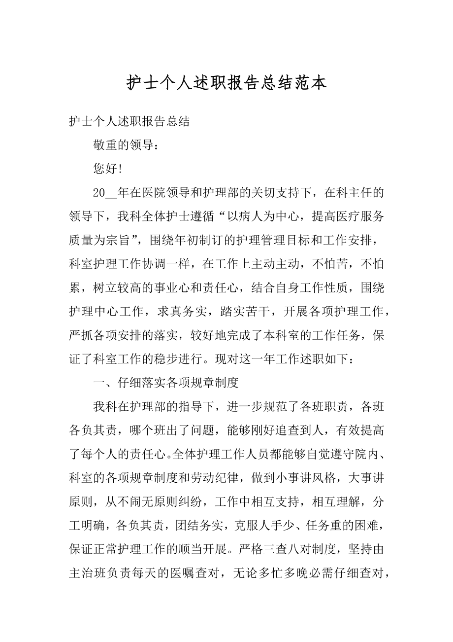 护士个人述职报告总结范本精选.docx_第1页