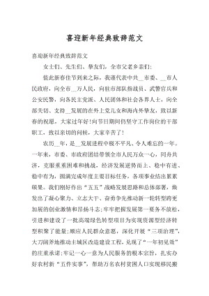 喜迎新年经典致辞范文优质.docx