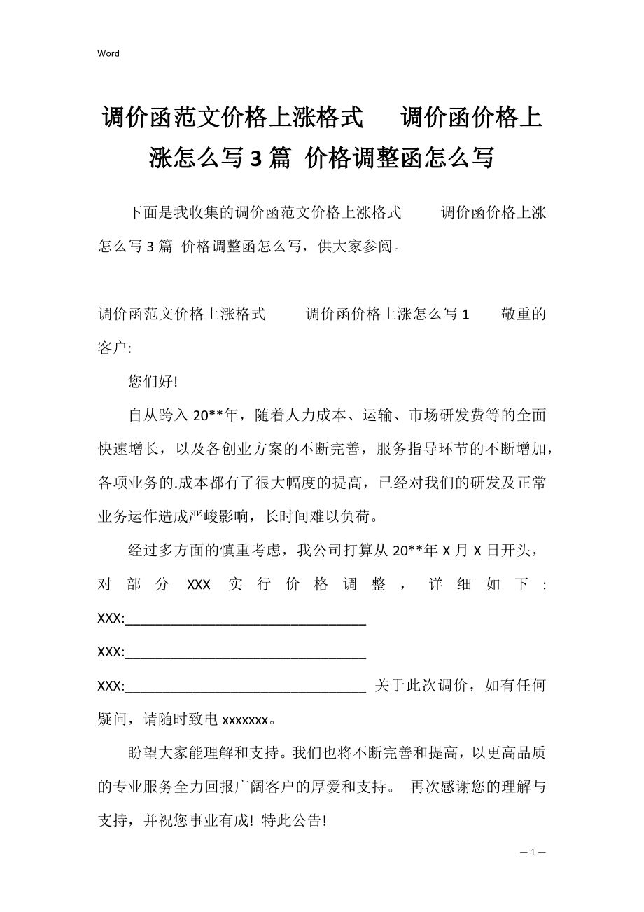 调价函范文价格上涨格式 调价函价格上涨怎么写3篇 价格调整函怎么写.docx_第1页