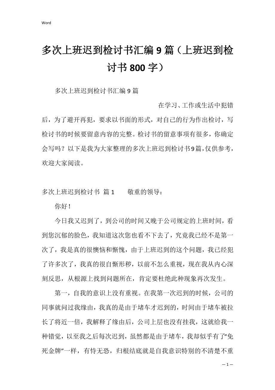 多次上班迟到检讨书汇编9篇（上班迟到检讨书800字）.docx_第1页