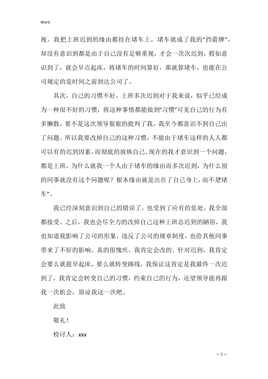 多次上班迟到检讨书汇编9篇（上班迟到检讨书800字）.docx_第2页