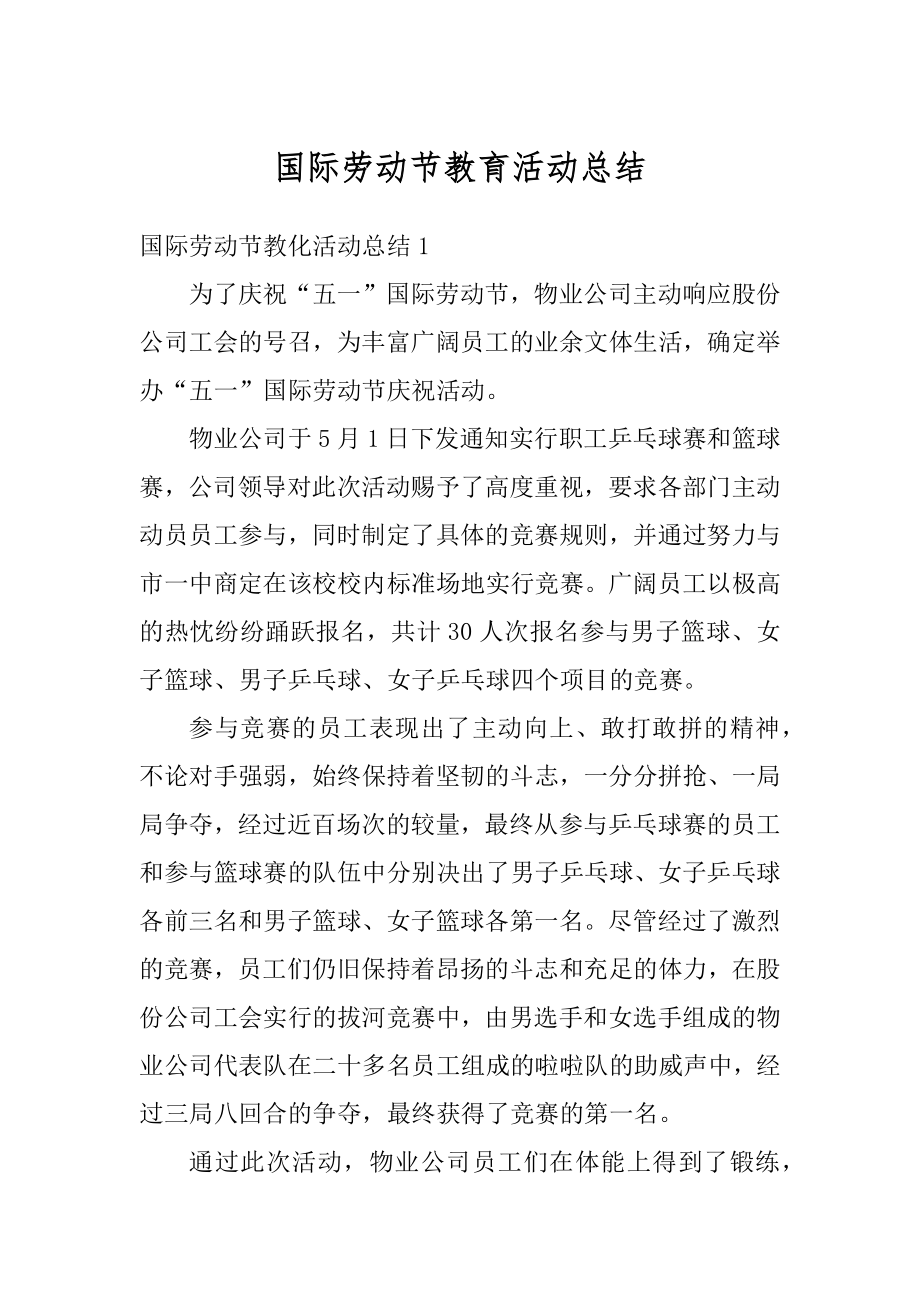 国际劳动节教育活动总结精品.docx_第1页