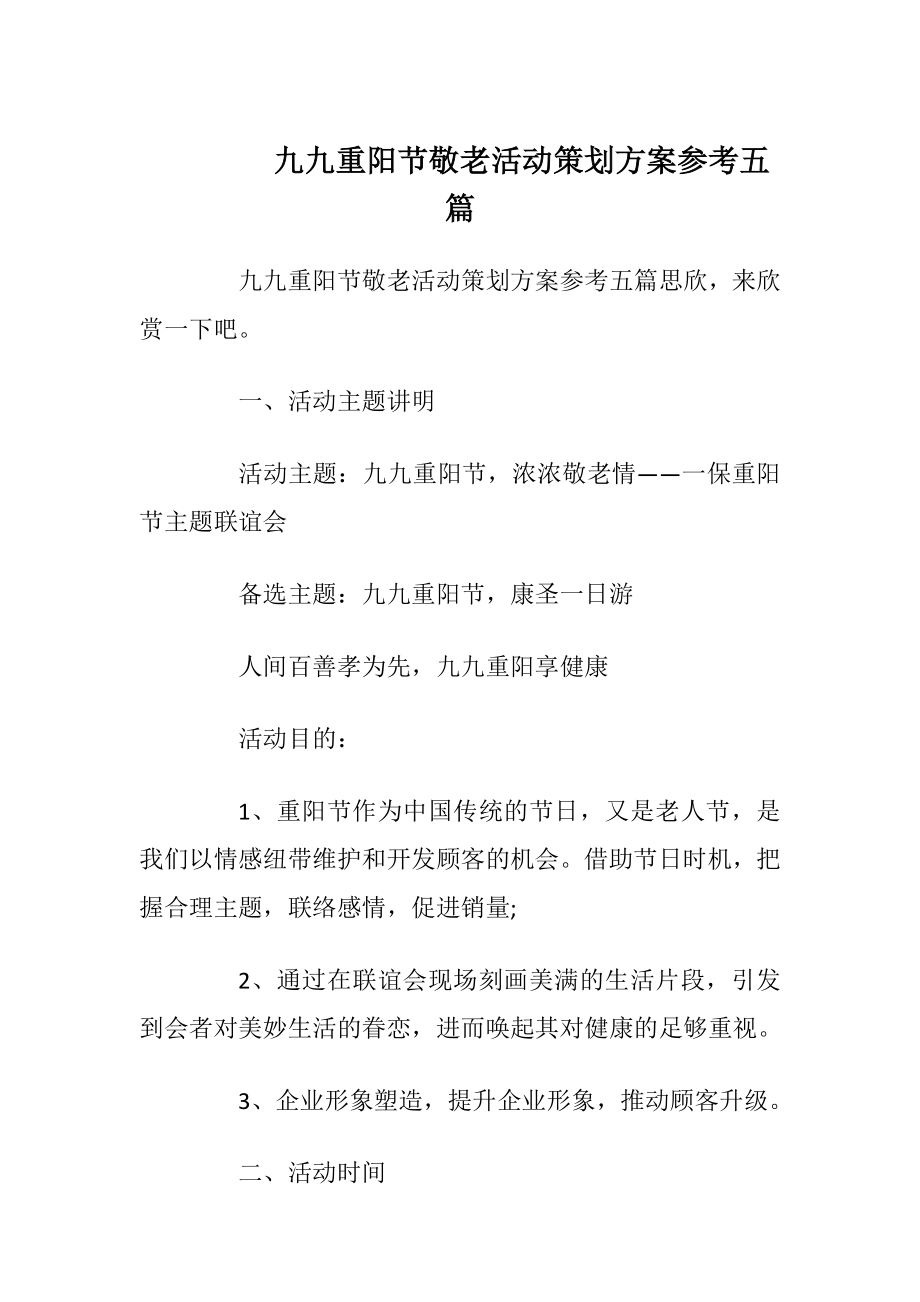 九九重阳节敬老活动策划方案参考五篇.docx_第1页