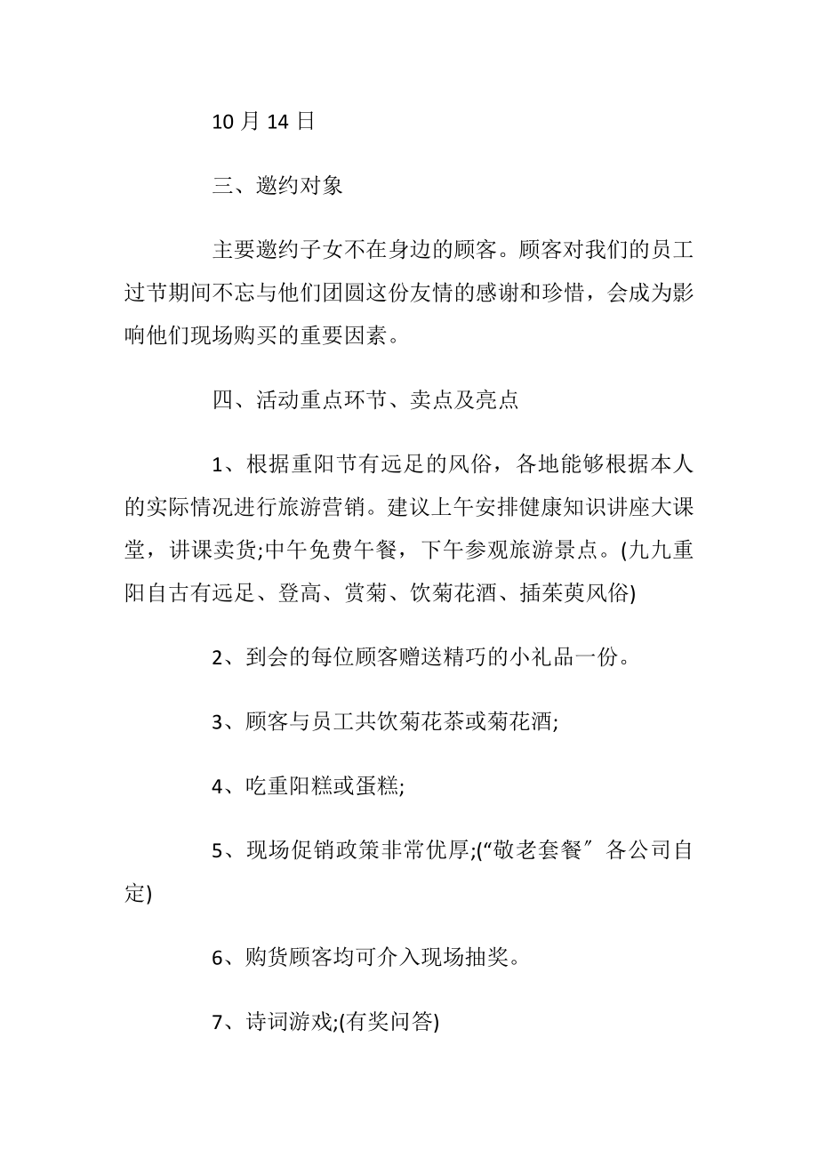 九九重阳节敬老活动策划方案参考五篇.docx_第2页