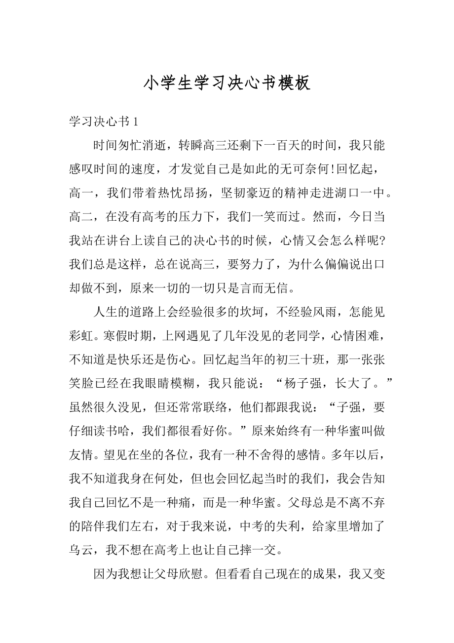 小学生学习决心书模板优质.docx_第1页