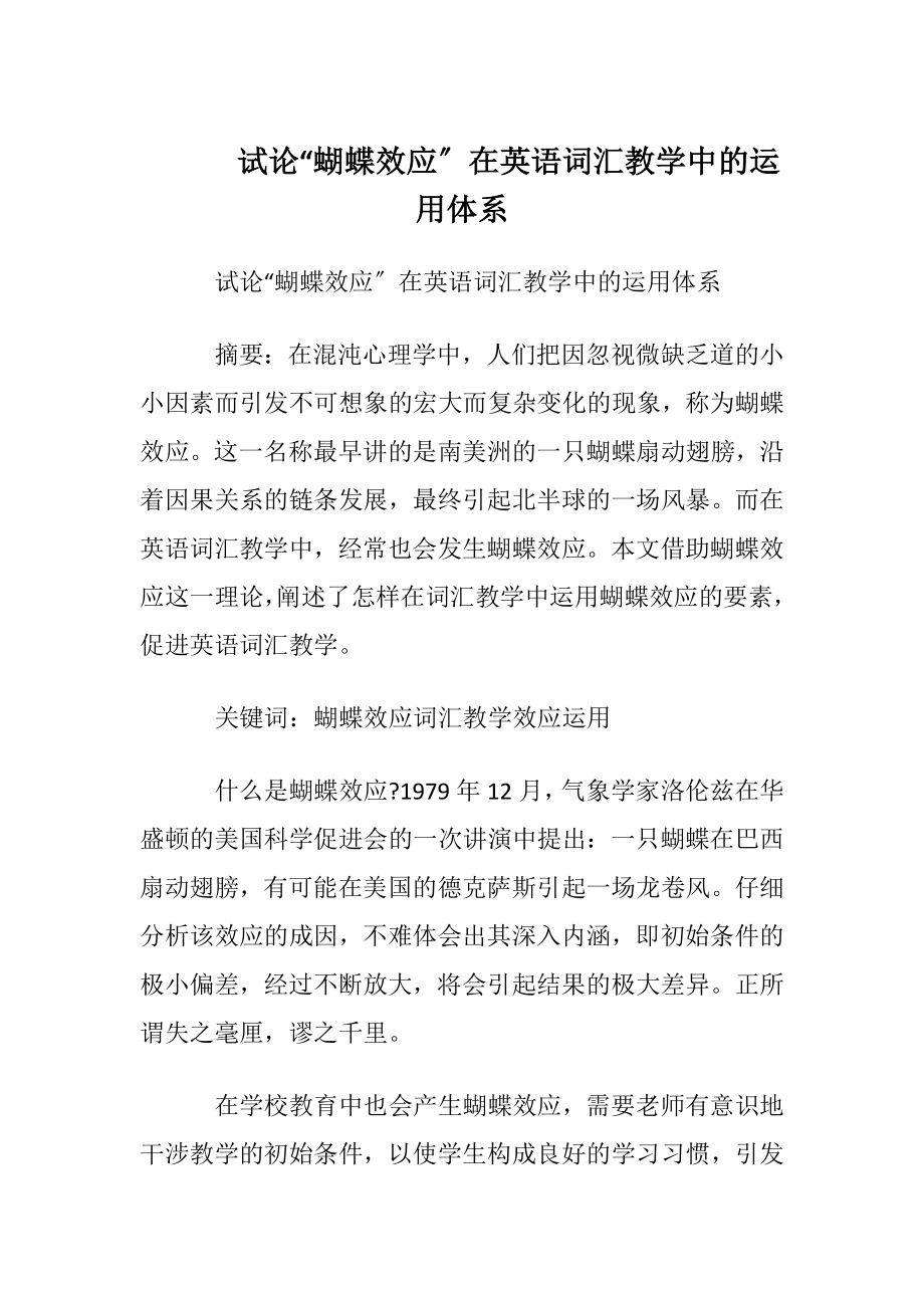 试论“蝴蝶效应〞在英语词汇教学中的运用体系.docx_第1页