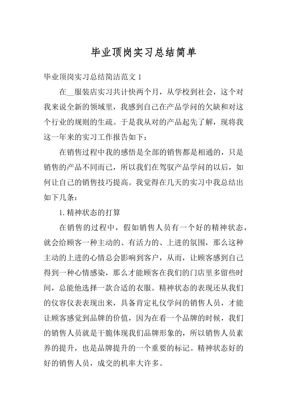 毕业顶岗实习总结简单范例.docx_第1页