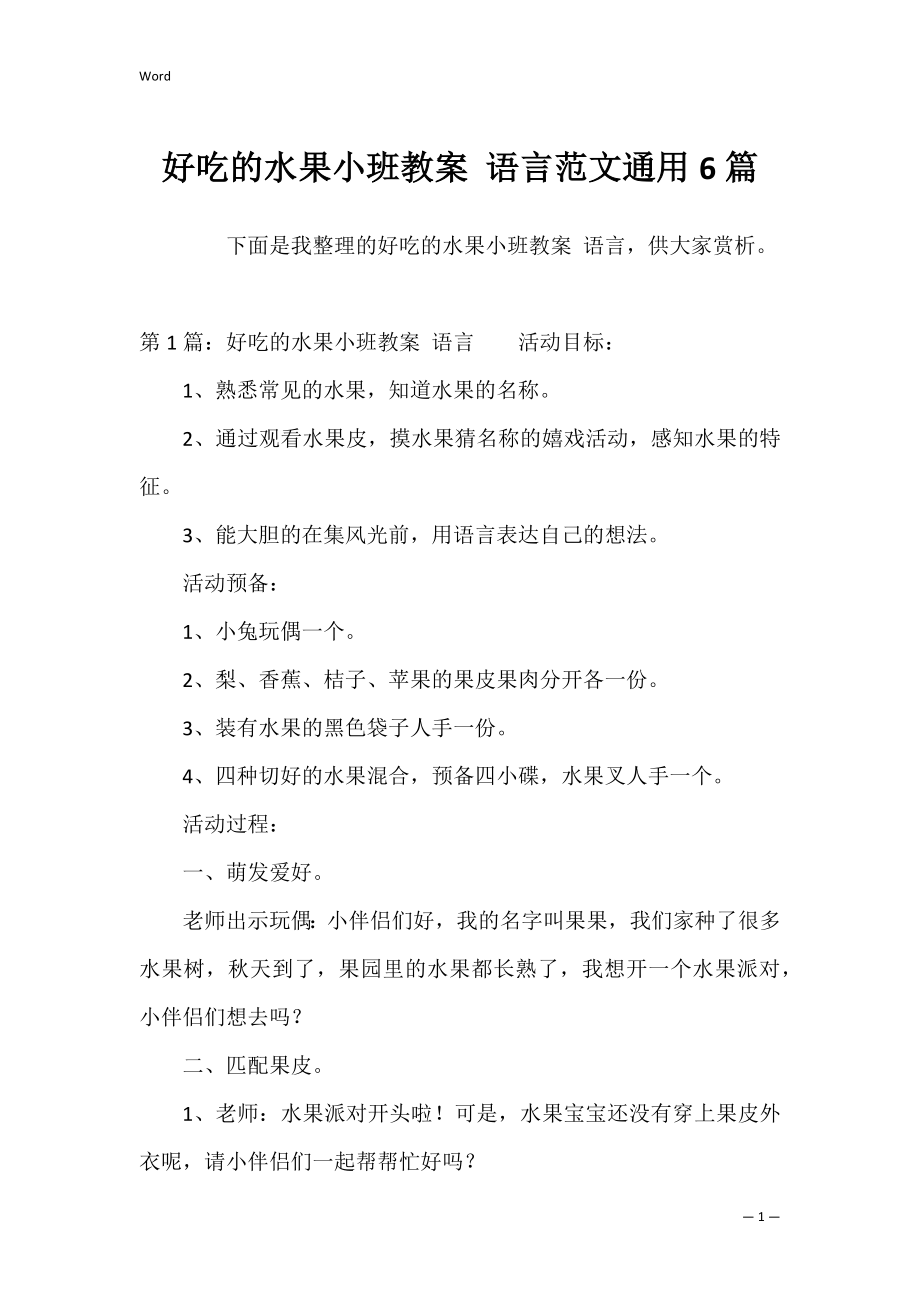 好吃的水果小班教案 语言范文通用6篇.docx_第1页