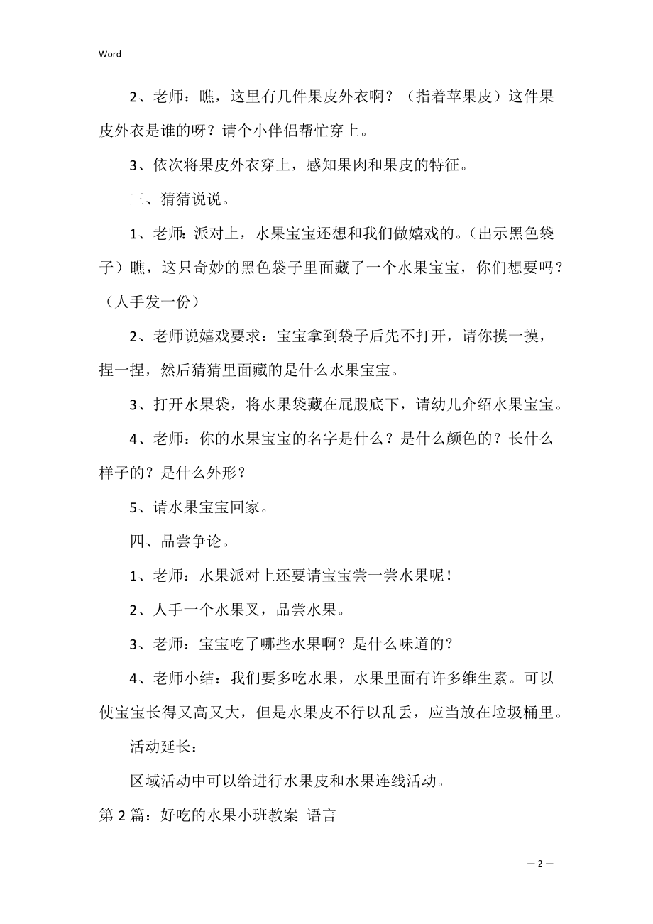 好吃的水果小班教案 语言范文通用6篇.docx_第2页