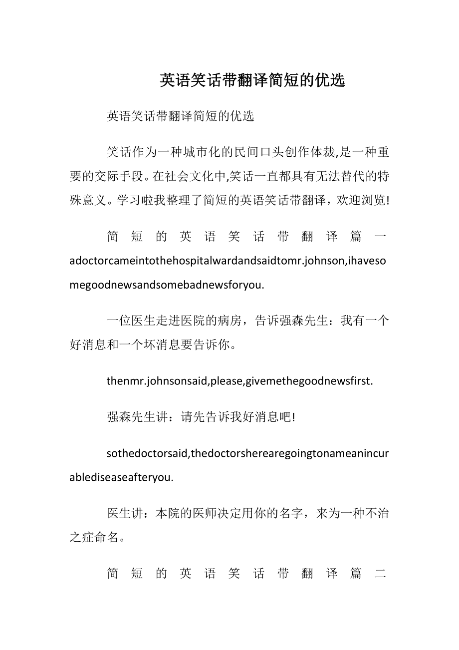 英语笑话带翻译简短的优选.docx_第1页