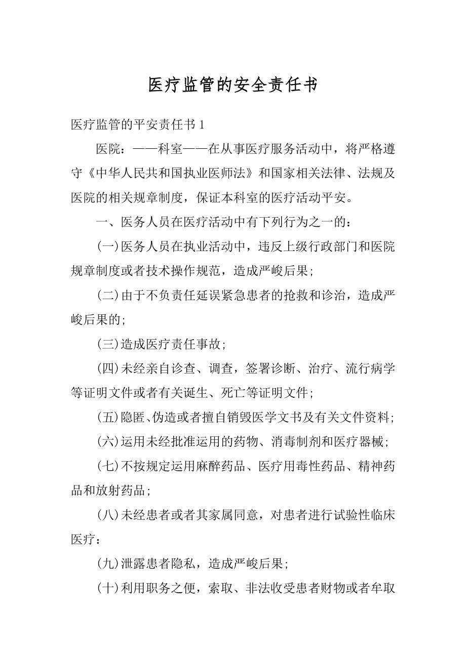 医疗监管的安全责任书汇编.docx_第1页