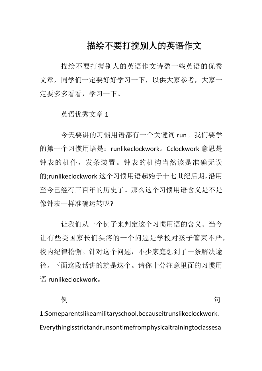 描绘不要打搅别人的英语作文.docx_第1页