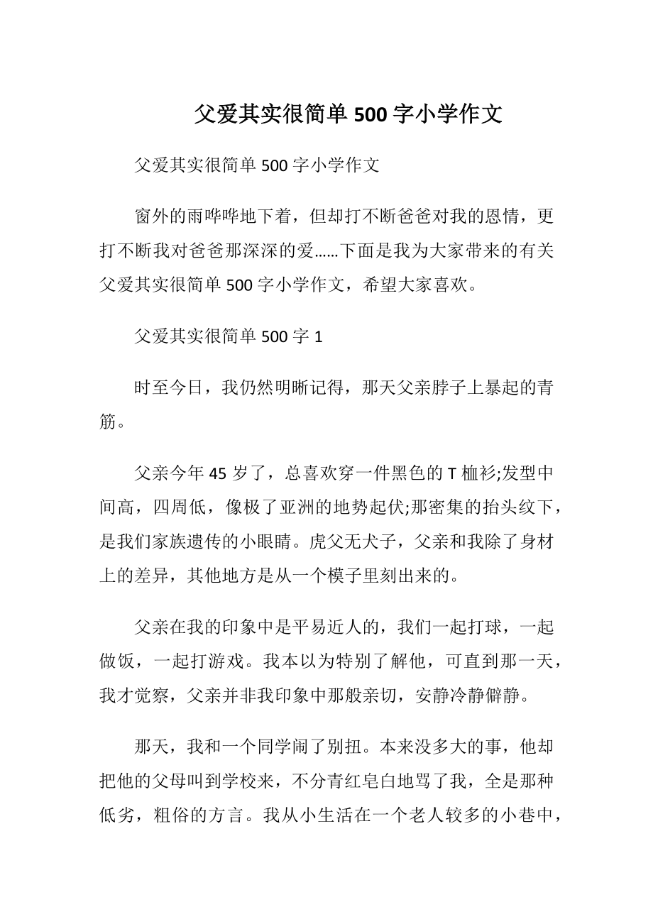 父爱其实很简单500字小学作文.docx_第1页