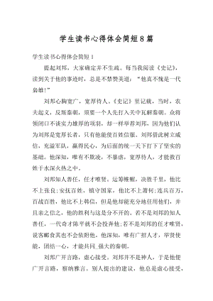 学生读书心得体会简短8篇例文.docx