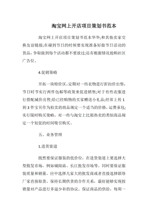 淘宝网上开店项目策划书范本.docx