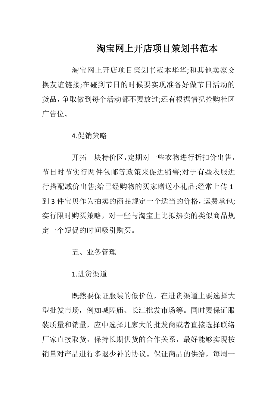 淘宝网上开店项目策划书范本.docx_第1页