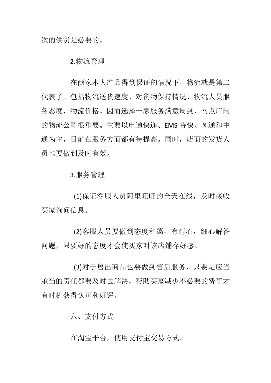 淘宝网上开店项目策划书范本.docx_第2页