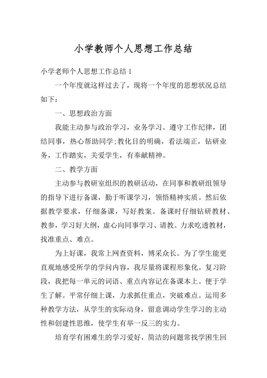 小学教师个人思想工作总结最新.docx_第1页