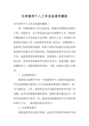 化学教师个人工作总结通用模板汇编.docx