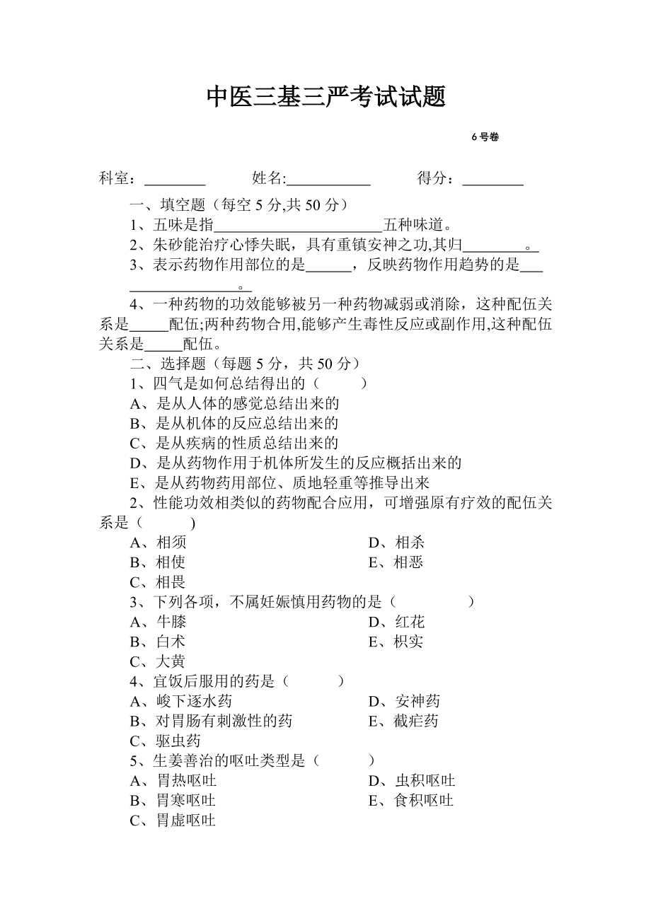 中医三基三严试题及答案.doc_第1页